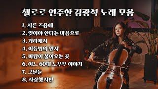 [Playlist] 첼로로 연주한 김광석 노래 모음 (Live)ㅣGwang seok Kim Cello Music