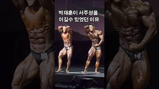 박재훈이 서주성을 이길수 있었던 이유