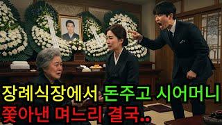장례 끝난 날, 시어머니를 내쫓은 며느리… 아들은 참지 않았다ㅣ오디오북ㅣ오디오 드라마ㅣ불륜ㅣ인생ㅣ황혼ㅣ막장ㅣ사이다 결말ㅣ