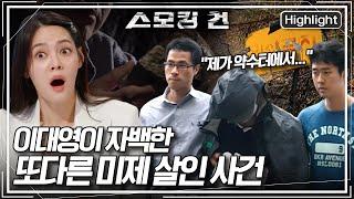 [스모킹건2 EP. 99-2] “제가 형사님께 비밀 한 가지 알려드릴까요...?” 이대영이 또다른 살인을 자백하기 시작했다. KBS 250617 방송