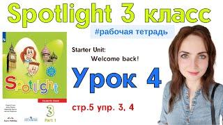 Английский для школьников | Spotlight 3 класс || Рабочая тетрадь (Workbook) || стр. 5 упр. 3, 4