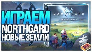 Играем в настольную игру Northgard Новые Земли