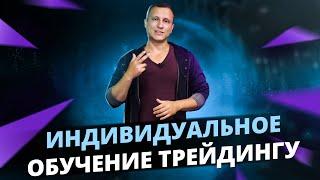 Индивидуальное обучение трейдингу с Алексеем Громовым!