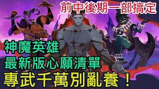 《劍與遠征：啟程》 神魔英雄最強心願更新版！專武千萬別亂養｜台服玩家一定要看、前中後期直接搞定｜所有玩家皆可參考｜#劍與遠征啟程 #AFKJourney