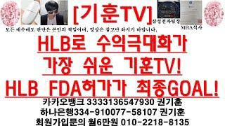 [주식투자]HLB(HLB로 수익극대화가 가장 쉬운 기훈TV!/HLB FDA허가가 최종GOAL!)