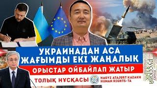 Украинадан АСА ЖАҒЫМДЫ ЕКІ ЖАҢАЛЫҚ/ ОРЫСТАР ОЙБАЙЛАП ЖАТЫР/ СЕРІКЖАН БІЛӘШҰЛЫ