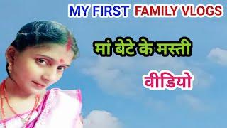 Maa bate Ki Masti Video  || Family Chanda Vlog || Short Vlogs #dailyvlogs