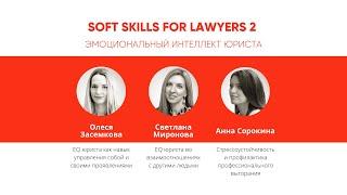 Всероссийский студенческий форум SOFT SKILLS FOR LAWYERS. Сессия 2