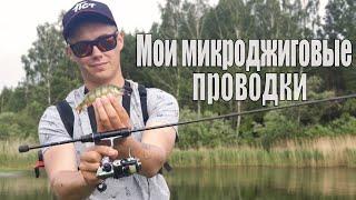 Мои основные МИКРОДЖИГОВЫЕ ПРОВОДКИ
