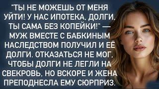 "Ты не можешь от меня уйти!У нас ипотека, долги, ты сама без копейки!"