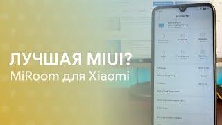  ЛУЧШАЯ MIUI ПРОШИВКА? | MIROOM ДЛЯ XIAOMI 