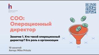 Кто это Операционный директор (COO) и как им стать. Как повышать операционную эффективность бизнеса