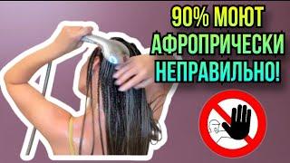 НЕЛЬЗЯ ТАК МЫТЬ АФРОПРИЧЕСКИ !!!КАК МЫТЬ АФРОКОСЫ? 3 Варианта