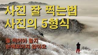 사진잘찍는법 (사진의 5형식) 사진촬영기본 사진촬영팁 사진강의 사진강좌 사진촬영팁 사진가 사진촬영 노하우 행사사진 상업사진 촬영방법 Photography Tutorial