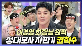 라디오스타,자타공인 성대모사 장인 권혁수 경영자들 중 회장님의 유일한 원픽?, MBC 240424 방송