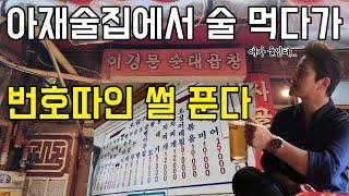 종로 노포 맛집 세곳 + 안구정화 (feat.테레비 나오는 애)