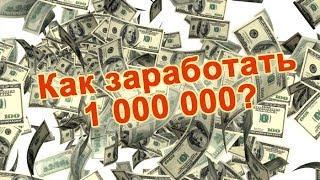 Как заработать первый миллион (Часть 1) - ТНТ