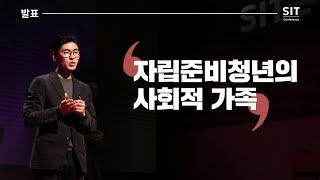 [발표] 브라더스키퍼 김성민 대표ㅣ자립준비청년의 사회적 가족 _SIT Conference