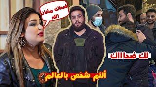 تحدي الضحك بالشارع .. مع الئم شخص بالعالم 