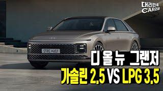 그랜저 가솔린 2.5 vs 그랜저 LPG 3.5?? 가격부터 유지비 싹다 비교!!