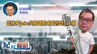 馮睎乾：藍絲手joke向民建聯求助慘遭cut線| #紀元香港 #EpochNewsHK