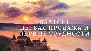 Онлайн галерея Саатчи. Первая продажа картины и неожиданная проблема после продажи