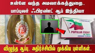 உள்ளே வந்த அமலாக்கத்துறை..பாப்புலா் ஃபிரண்ட் ஆப் இந்தியா விழுந்த ஆப்பு..