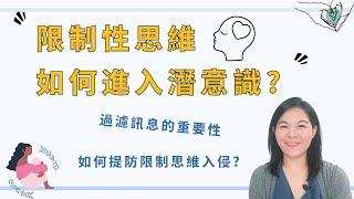限制性思維如何進入潛意識? 擺脫潛意識的阻礙  EP.224 ｜SPECIAL Jade身心靈療癒師