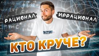 Кто круче? Рационалы или Иррационалы? Cоционика