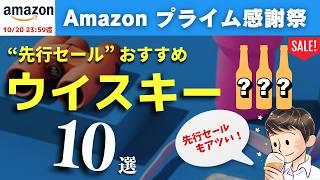 【Amazonプライム感謝祭 先行セール！おすすめウイスキーはこれ】見逃せないウイスキー特集！大型セールに買いたいウイスキー10選（先行セール版・家飲み・Amazonセール）