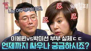 (100분) 티격태격 빼면 시체인 이봉원&박미선 부부 결혼 생활 요리만 잘해주는 남편 품기 가능?? | 아내가 뿔났다