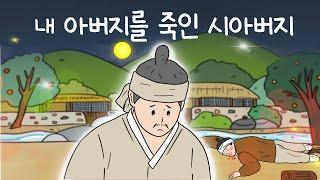 내 아버지를 죽인 시아버지| 뜻하지 않게 형제같은 친구의 죽음|감동스토리|오디오북|민담|옛이야기|전래동화