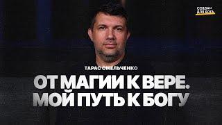 Тарас Омельченко-от магии к вере. Мой путь к Богу