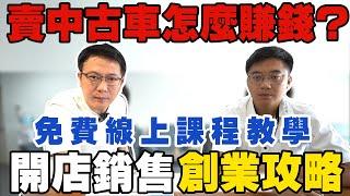 中古車怎麼賺? 老闆帶你了解行業真相 創業攻略 開店到銷售知識分享 從業20多年經驗不藏私 公開傳授給大家 帶你從0開始瞭解中古車的各項知識與陷阱  #中古車 #二手車 #創業 #杰運汽車