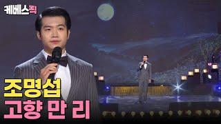 [#가요무대] 고향을 그리워하는 마음, 조명섭의 ‘고향 만 리’ | KBS 240610 방송