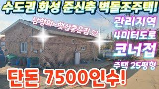 헐값.긴급~.경기도.화성전원주택. 대지100평.시골집25평.단돈7500인수.신축급시골집.전원주택.농가주택,농막주택.단독주택.공방.갤러리.텃밭.주말농장. 010-2582-8959