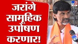 Manoj Jarange Patil यांची घोषणा, Maratha Reservation साठी मराठा समाजाचे उपोषण | Vidhan Sabha