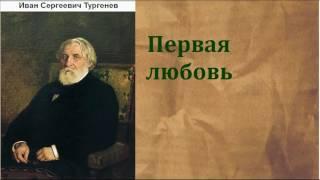 Иван Сергеевич Тургенев.  Первая любовь. аудиокнига.