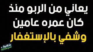 ️50 : علاج الربو بالإستغفار ..شافاه الله من مرض الربو بلزومه 30 الف إستغفار ،قصة مغربي يرويها بنفسه