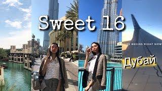 День рождения в ДУБАЕ //Sweet 16