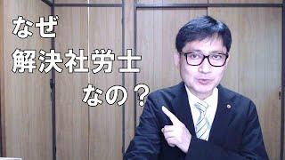 なぜ解決社労士？