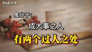 成大事之人，有两个过人之处！智慧之人早已知晓【初海欣禾】
