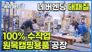 생각보다 많이 위험한 제작 과정 하루 종일 나무 톱밥 뒤집어쓰는 원목 캠핑 용품 공장 I #골라듄다큐