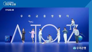 [우리은행] 우리 금융생활의 A TO Z (feat. 김희애X아이유X라이즈)