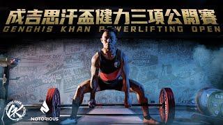 2022年《第四屆成吉思汗盃健力三項公開賽》重磅回歸 │ Teaser