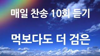 은혜의 단비 매일찬송 10회듣기 423 먹보다도 더 검은