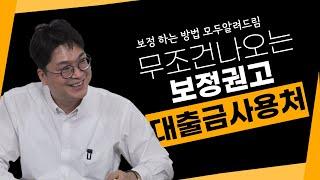 개인회생 보정 같이해봅시다!! 대출금 사용처소명, 회생의고수 FINAL 2/4  #98