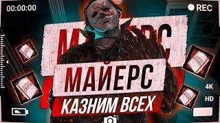 ЛЮТЕЙШАЯ СБОРКА НА МАЙЕРСА. | Dead By Daylight