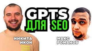 Chat GPT для SEO-текстов - Секреты prompt GPTS для создания SEO контента и статей