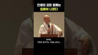 법륜스님 인생의 모든 문제는 입에서 나온다 #명언 #공감글귀 #법륜스님 #인생조언 #철학 #좋은글 #긍정적마인드 #오디오북 #인생명언 #지혜 #지혜로운삶 #shorts #쇼츠
